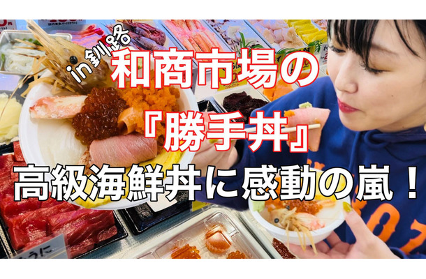 【実食】好みの高級ネタを好きなだけ選択！和商市場の勝手丼は感動の味！