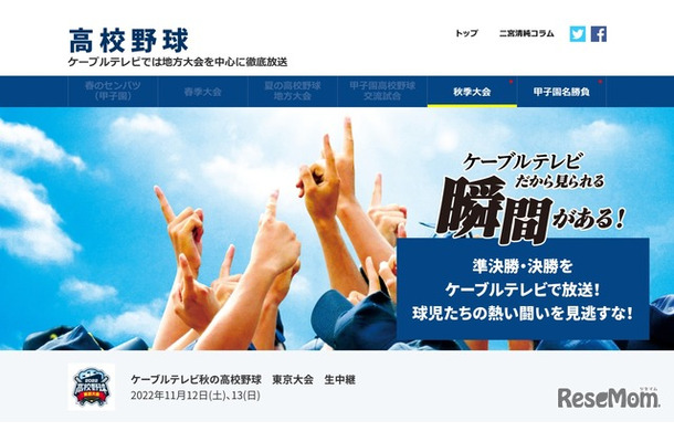 J:COM ケーブルテレビ秋の高校野球 東京大会 生中継