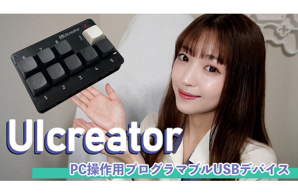 キーボードやマウス操作を簡単割り当て！プログラマブルUSBデバイス「UIcreator」