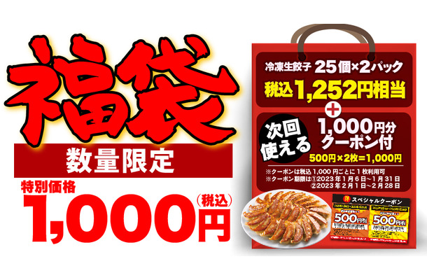 丸源ラーメン、冷凍餃子とお得なクーポンがセットになった福袋発売