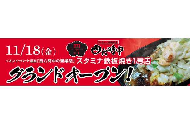 スタミナ鉄板焼き四六時中