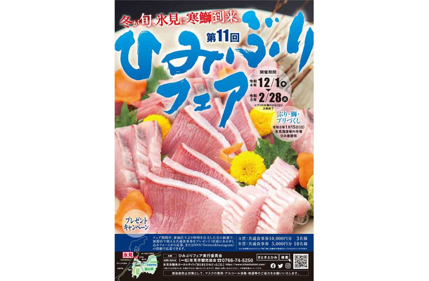 富山県氷見市で特産品「ひみぶりフェア」　各店が自慢のぶり料理提供