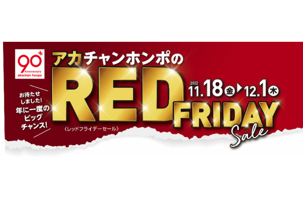 赤ちゃん本舗、ブラックフライデーならぬ“レッドフライデーセール”開催　18日から