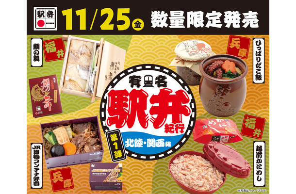 第一弾は北陸・近畿エリア