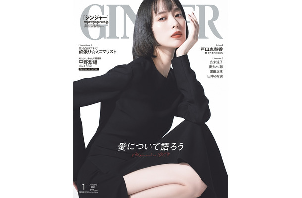 『GINGER』2023年1月号特別号（c）幻冬舎