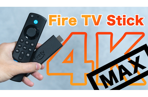 【ブラックフライデー】12月1日まで3500円オフ！注目の「Fire TV Stick 4K Max」レビュー