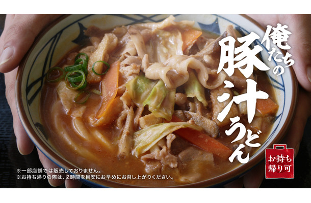 丸亀製麺、TOKIO・松岡昌宏と共同開発した「俺たちの豚汁うどん」29日発売