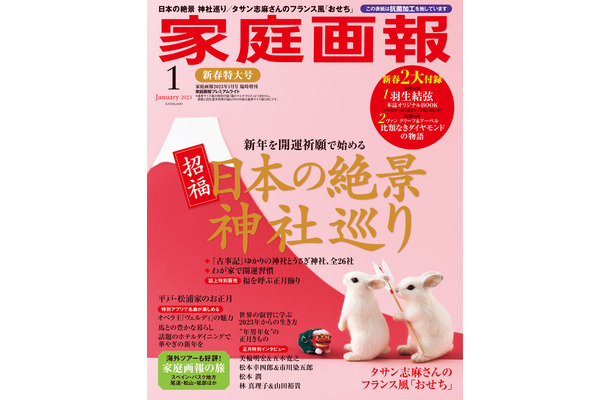 1958年創刊『家庭画報』が初の発売前重版！羽生結弦オリジナルBOOKなど新春付録つき