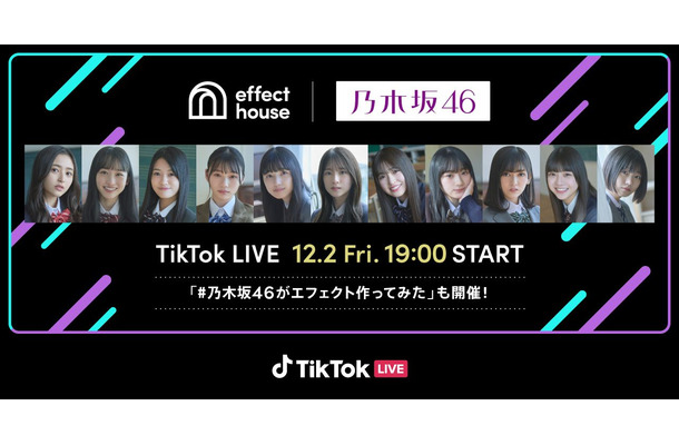 『Effect House | 乃木坂 46 TikTok LIVE Vol.2』