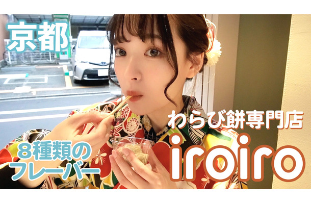 8種のフレーバーで食べる新感覚わらび餅専門店「iroiro」が京都にオープン！