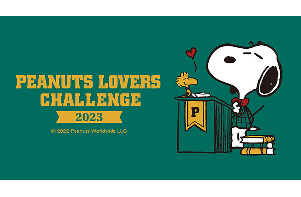 『PEANUTS LOVERS CHALLENGE』の「スーパー早割チケット」は、PFC会員3,800円（税込）、一般4,000円（税込）。