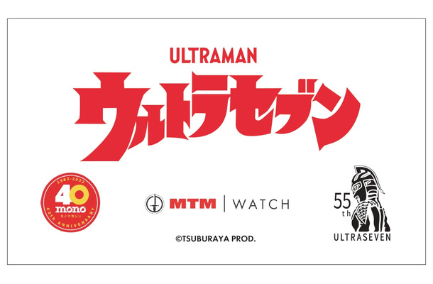 ウルトラセブン55周年＆monoマガジン発刊40周年＆MTM Watchコラボレーションウォッチ。