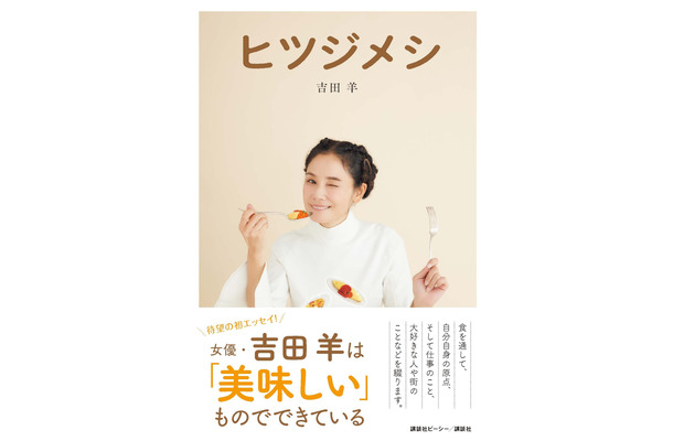 吉田羊、初の単行本『ヒツジメシ』発売　足かけ8年で完成したグルメエッセイ