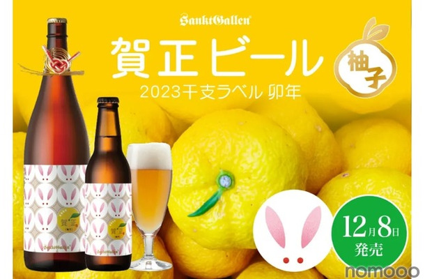 年末年始限定で「賀正ビール 柚子 2023 干支ラベル 卯」が発売！