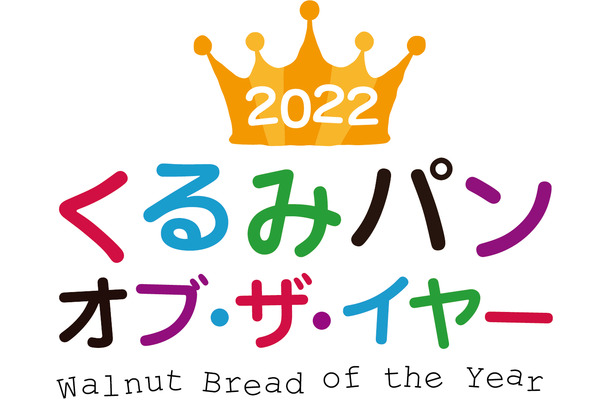 「くるみパン オブ・ザ・イヤー」は今年で12年目