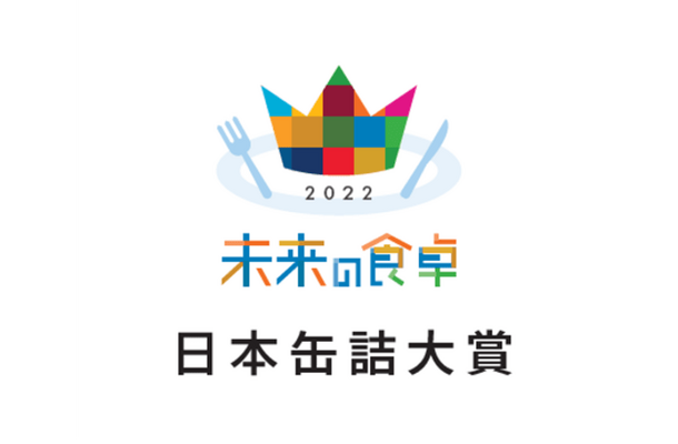 「未来の食卓アワード2022　日本缶詰大賞」