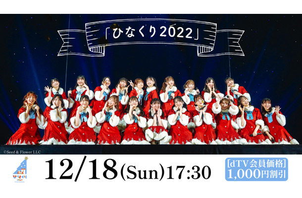 日向坂46のクリスマスライブ「ひなくり2022」をdTVが生配信