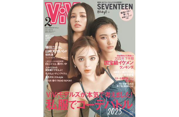 『ViVi』2023年2月号（講談社）通常版