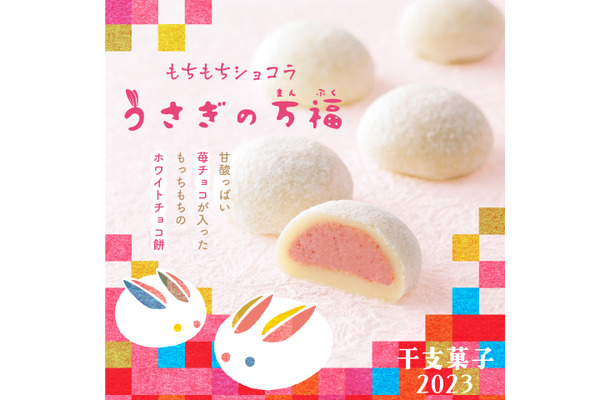 2023年卯年の干支菓子「うさぎの万福(まんぷく)」