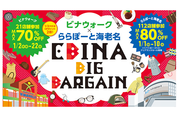 ビナウォーク＆ららぽーと海老名が3年ぶりの合同初売りバーゲン！商品券のおトクな販売も