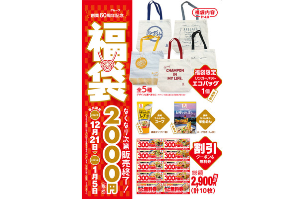 リンガーハット、総額4,000円相当の福袋を2,000円で販売