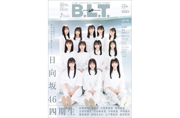 『B.L.T.2023年2月号』【表紙：日向坂46四期生】（c）東京ニュース通信社