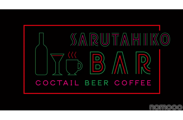 【12/25まで】「猿田彦珈琲 下北沢店」がカクテルバー「SARUTAHIKO COFFEE 夜の部」を期間限定でオープン中！