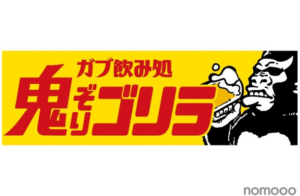 大人の溜まり場「ガブ飲み処 鬼ぞりゴリラ 浜松店」がオープン！