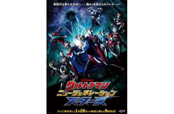 『ウルトラマン ニュージェネレーション スターズ』（C）円谷プロ