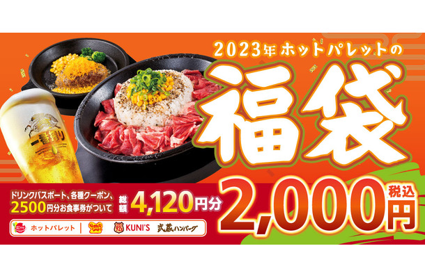 ペッパーランチで2,000円以上お得な福袋が1月1日発売