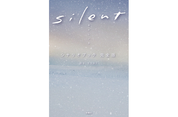 最終回を迎えたドラマ『silent』シナリオブック完全版が5度目の発売前重版！累計15万部突破