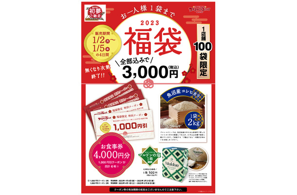 販売額以上の食事券などが入った「ブロンコビリー福袋」限定発売