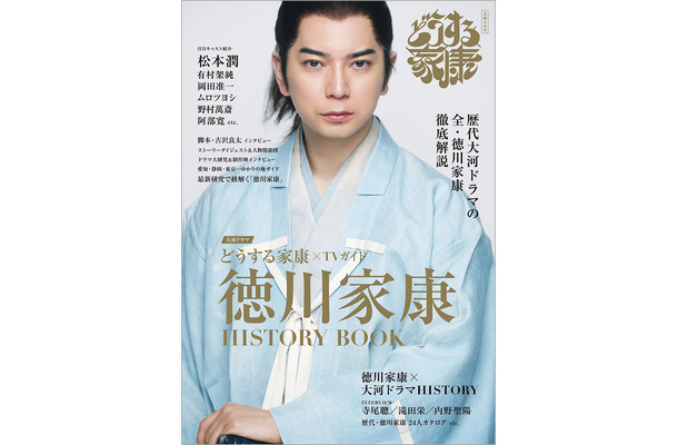 『大河ドラマ「どうする家康」×TVガイド 徳川家康 HISTORY BOOK』（東京ニュース通信社）