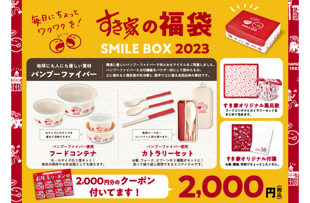 すき家、福袋「SMILE BOX 2023」本日発売