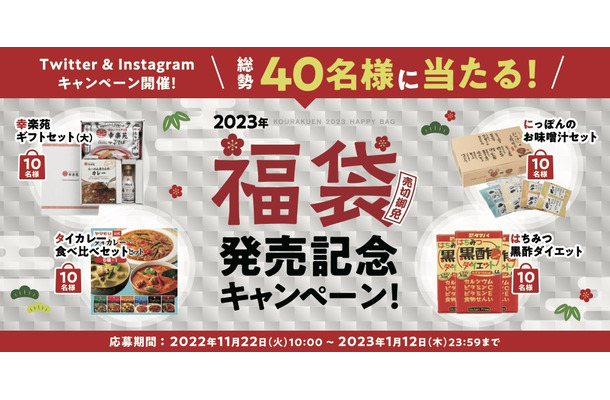 幸楽苑、オリジナル調味料がおトクにゲットできる福袋を1月2日より販売