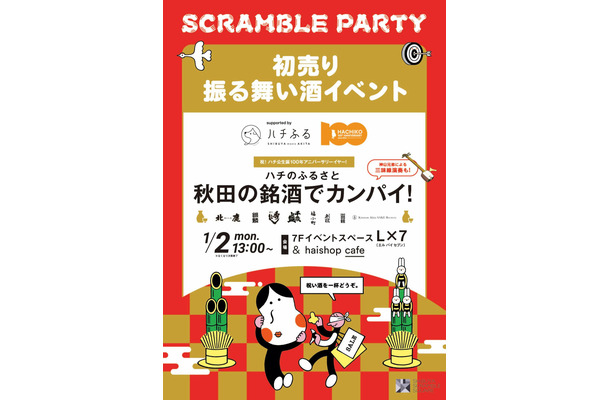 渋谷スクランブルスクエアで“振る舞い酒”イベントが開催！1月2日13時から