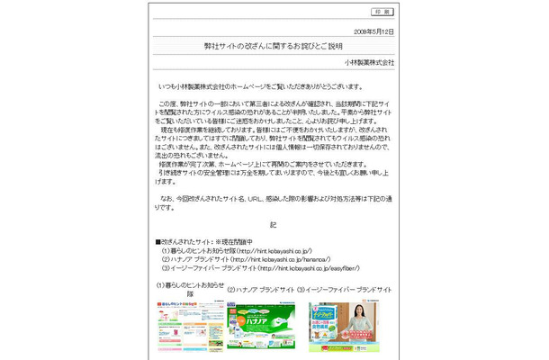 小林製薬の「サイトの改ざんに関するお詫びとご説明」ページ（画像）