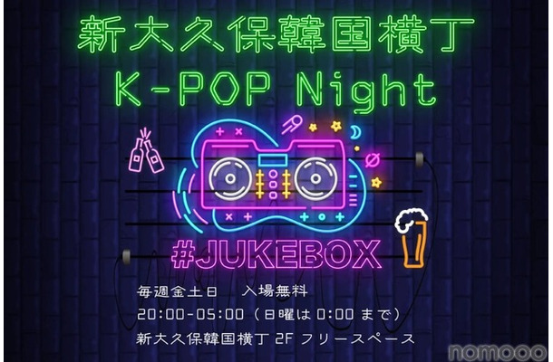 K-POP DJ Night「#JUKEBOX」が話題の「新大久保韓国横丁」で開催