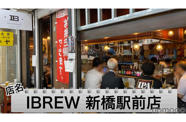 【動画あり】390円でクラフトビールが楽しめる！「クラフトビアバル IBREW 新橋駅前店」に行ってきた