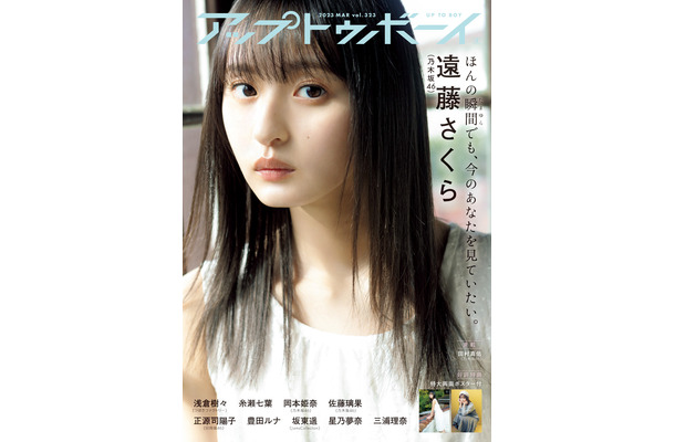 『アップトゥボーイ Vol.323』【表紙：遠藤らくさ（乃木坂46）】（c）ワニブックス