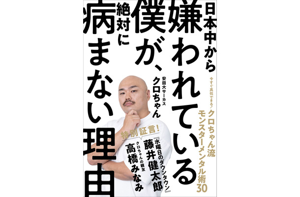 日本一の嫌われ者？！クロちゃん流のメンタル管理術が著書に