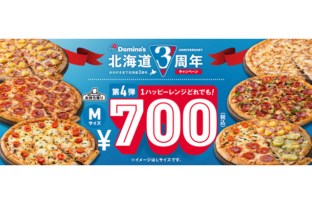 北海道進出3周年記念！ドミノ・ピザが「1ハッピーレンジどれでも！700円」キャンペーン開催中