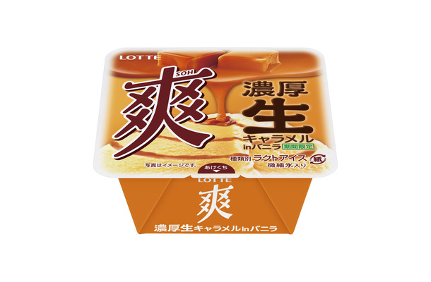 シャリッと食感の「爽」が“ふんわり”食感に！？期間限定商品「濃厚生キャラメルinバニラ」