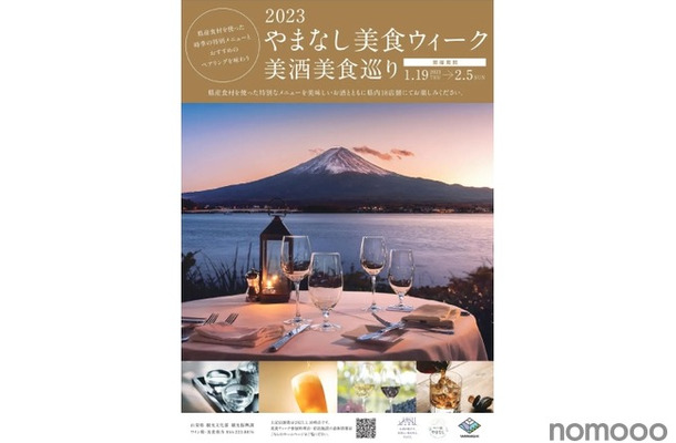 山梨の県産酒×県産食材！「2023やまなし美食ウィーク美酒美食巡り」開催