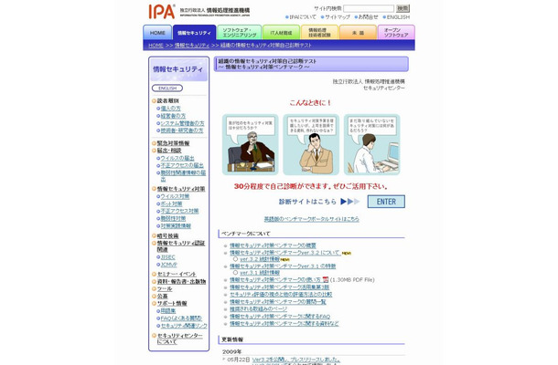 「情報セキュリティ対策ベンチマーク」サイト（画像）