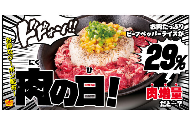 ペッパーランチ、本日“肉の日”限定で「お肉たっぷりビーフペッパーライス」の肉が29％増量に