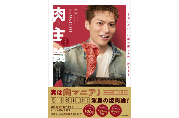 “肉マニア”EXILE SHOKICHIによる渾身の著書『肉主義（ニクイズム）』発売決定