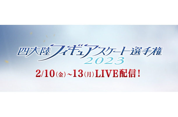 FODで「四大陸フィギュアスケート選手権2023」全カテゴリ・全演技がライブ配信