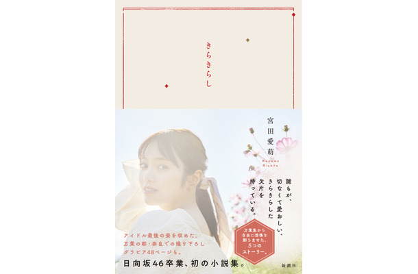 宮田愛萌　初小説集『きらきらし』表紙（c）新潮社