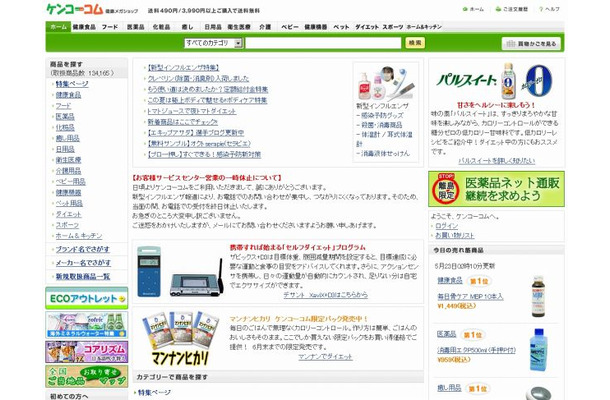 「ケンコーコム」サイト（画像）